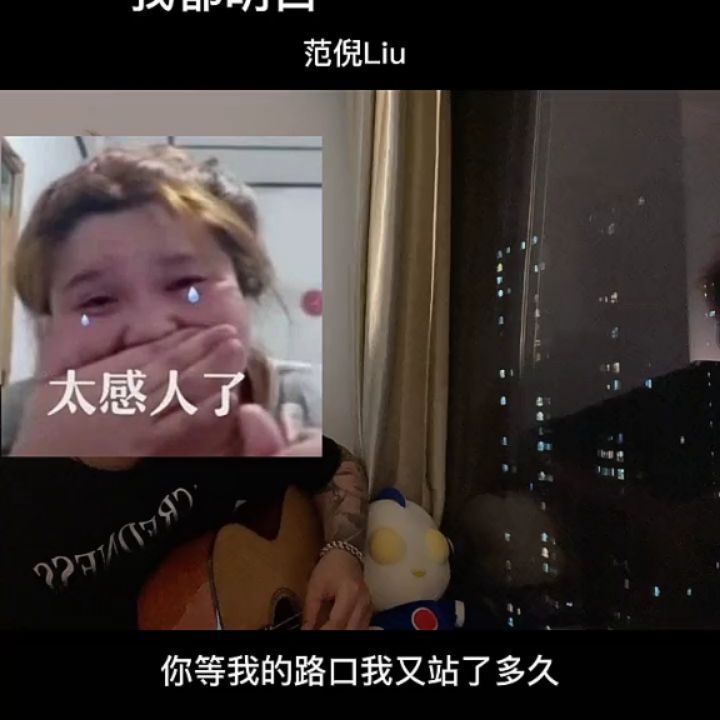  听明白一首歌只需要一瞬间.
。
。
。
...