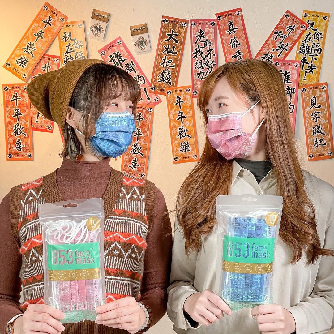  【馬介休賀年口罩】
