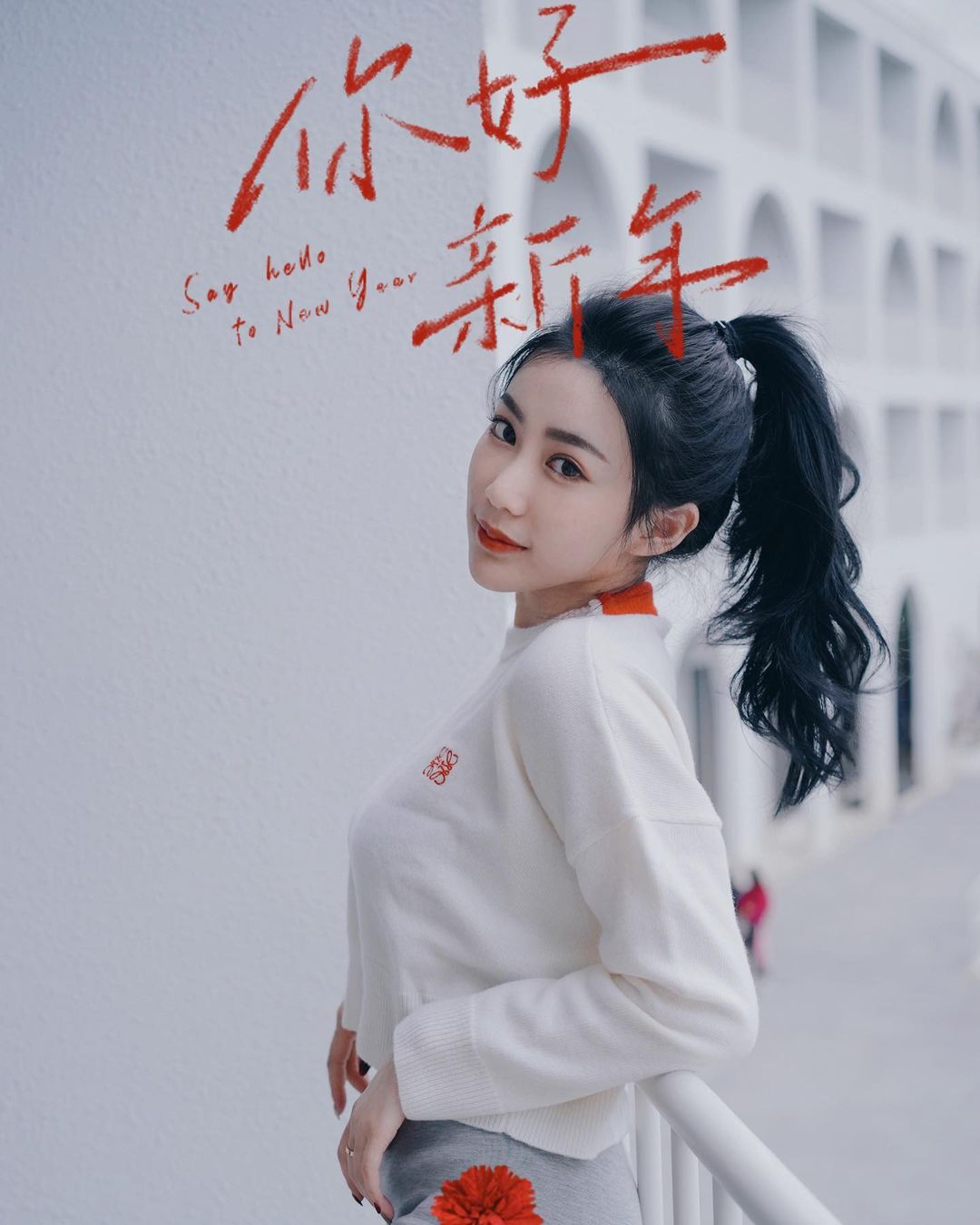  新年快樂！