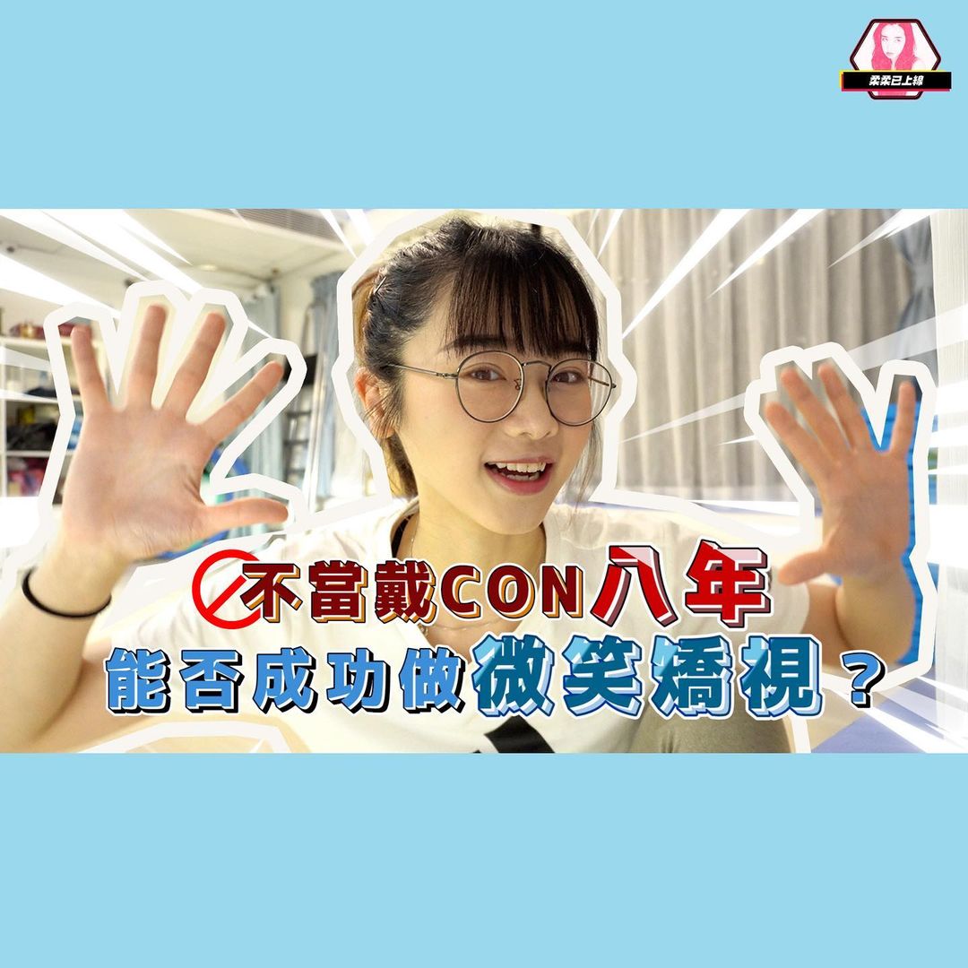  #
自從大家知道我去做矯視手術，都很...