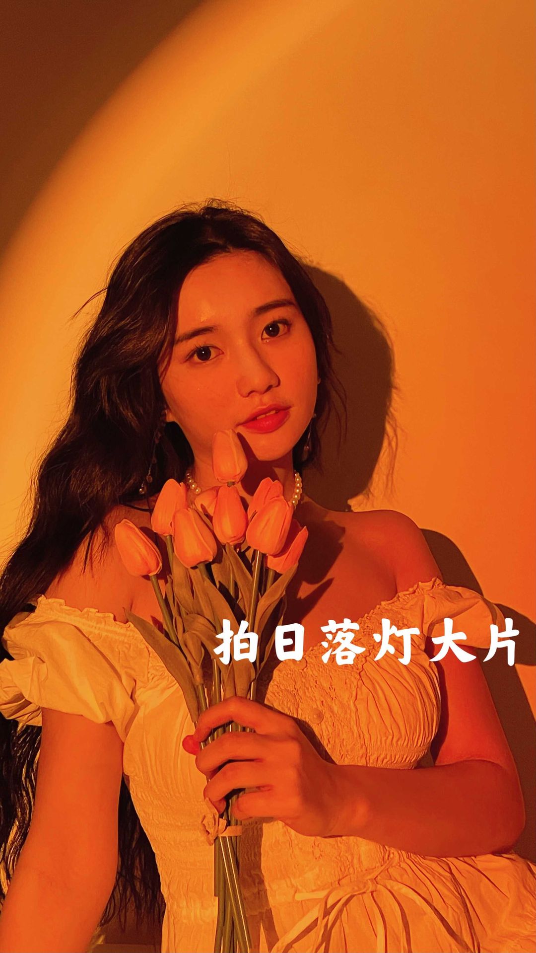  迟来的日落灯拍摄

这个效果爱了爱了