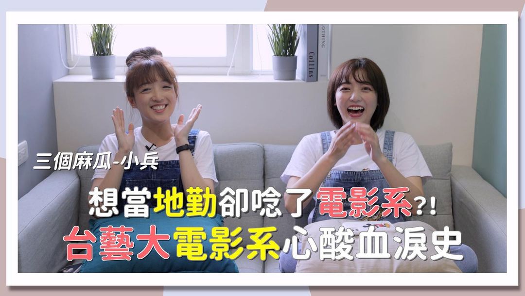  #小兵專訪
#台藝大電影系

這集真的很...
