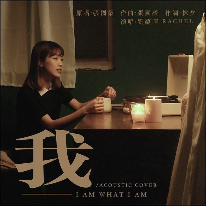  這次的改編，從結他編曲、人聲錄製�...