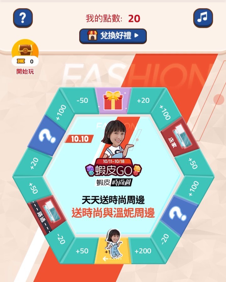  溫小編的專輯集氣小遊戲《蝦皮Go》來...