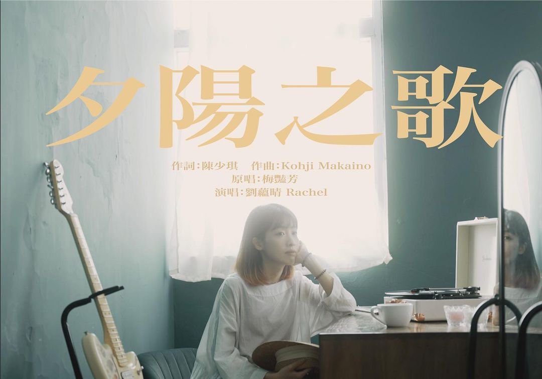 #夕陽之歌 和 #我 小記
一連兩個月的�...