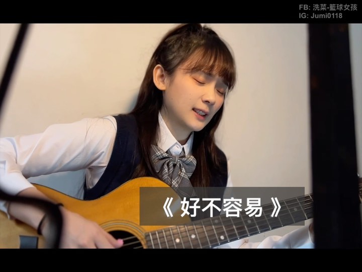  好不容易遇見你
離開你 也好不容易。...