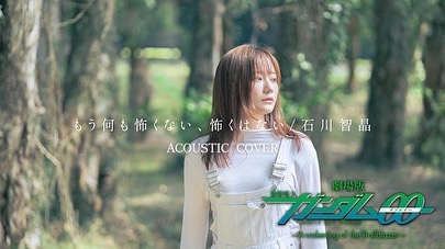  【Acoistic Cover】もう何も怖くない、怖...