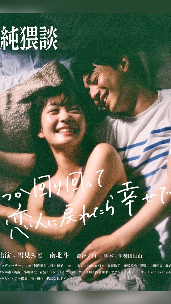  純猥談「いつか回り回って恋人に戻�...