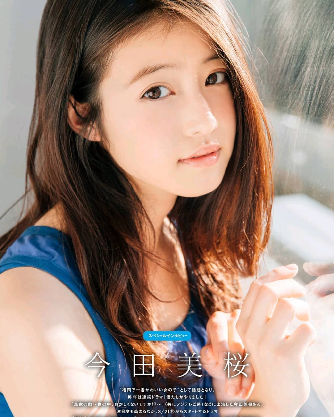  #今田美桜