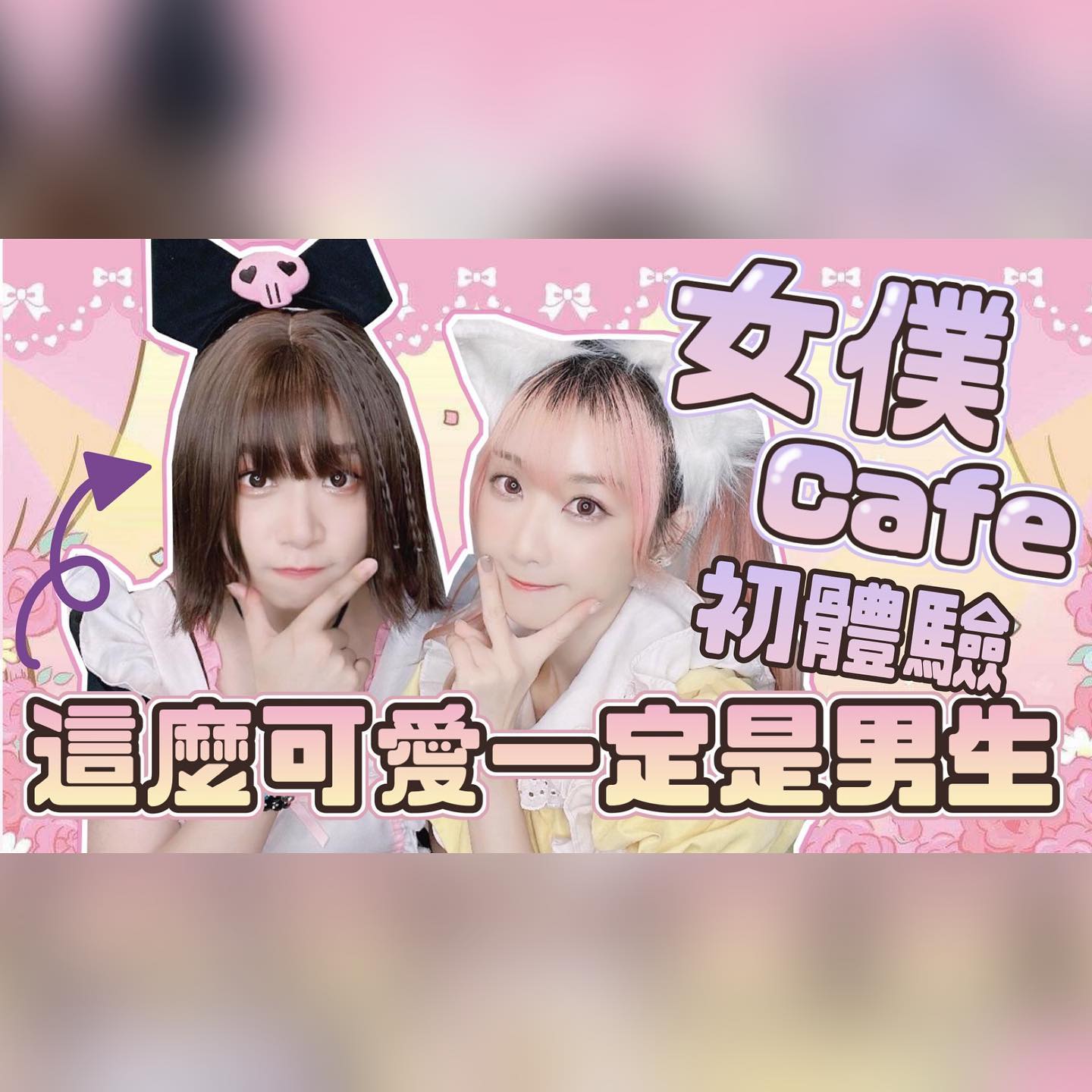  ♡‥ 一日女僕速報 ٩( ᐛ )و ワクワク