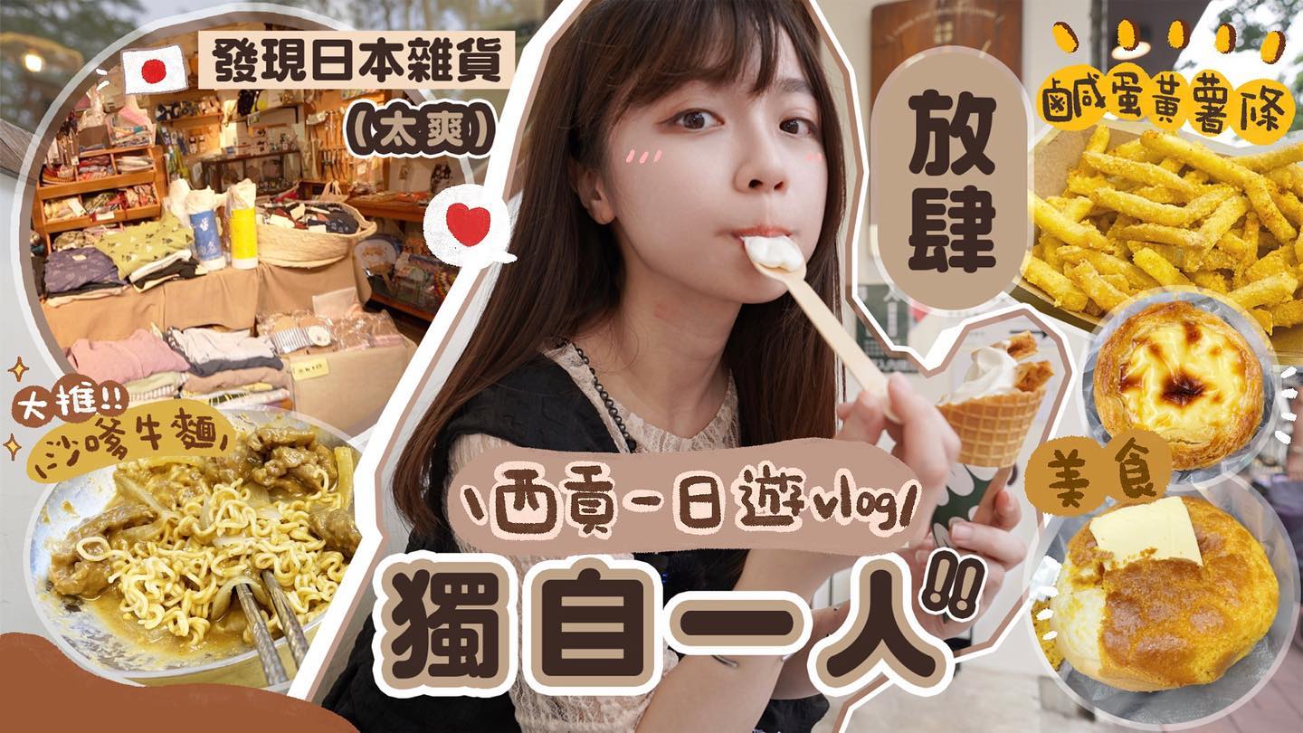  放肆毒遊