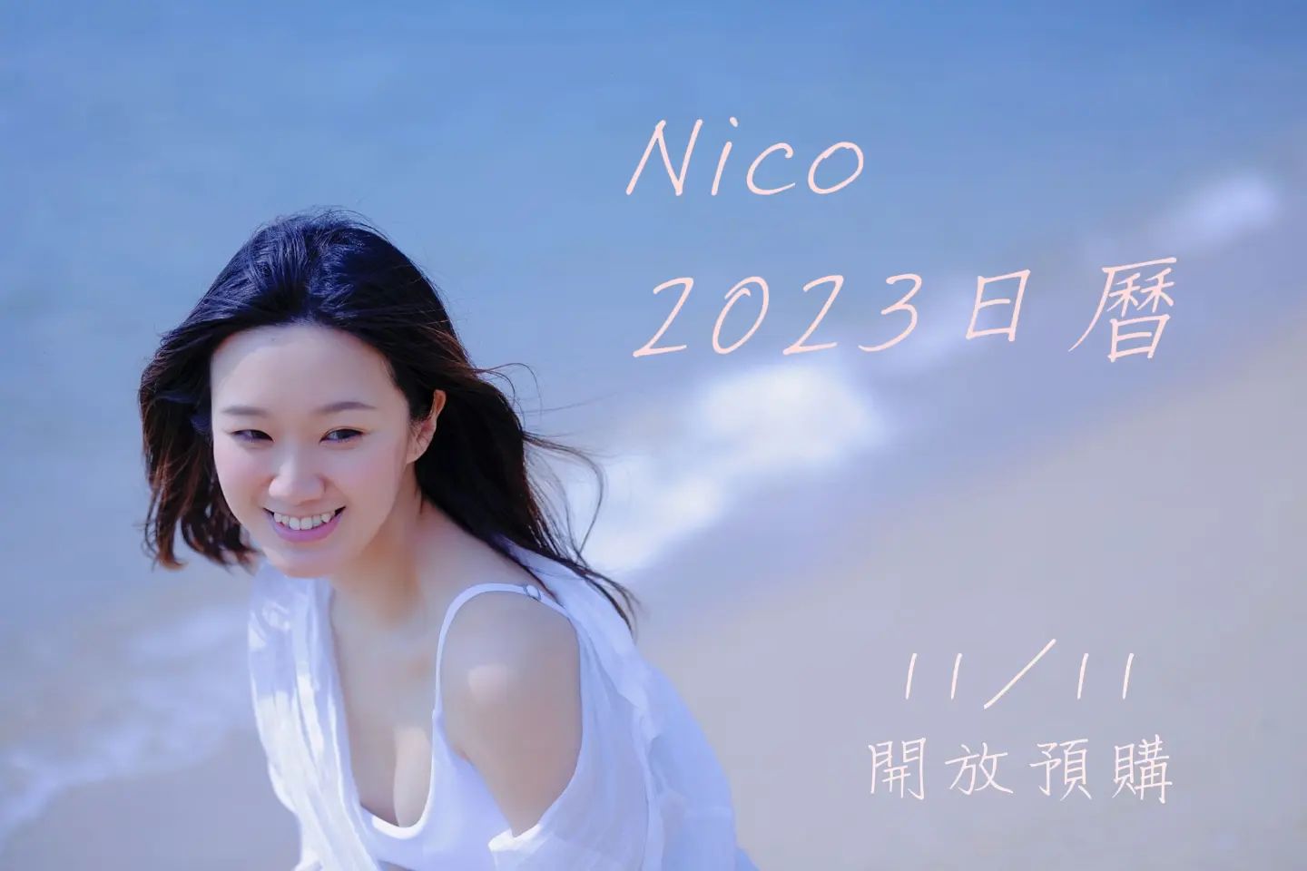  《11月11日開放日曆預購》
Yeeah~我終於...