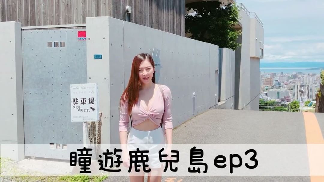  今晚繼續有瞳遊鹿兒島第三集