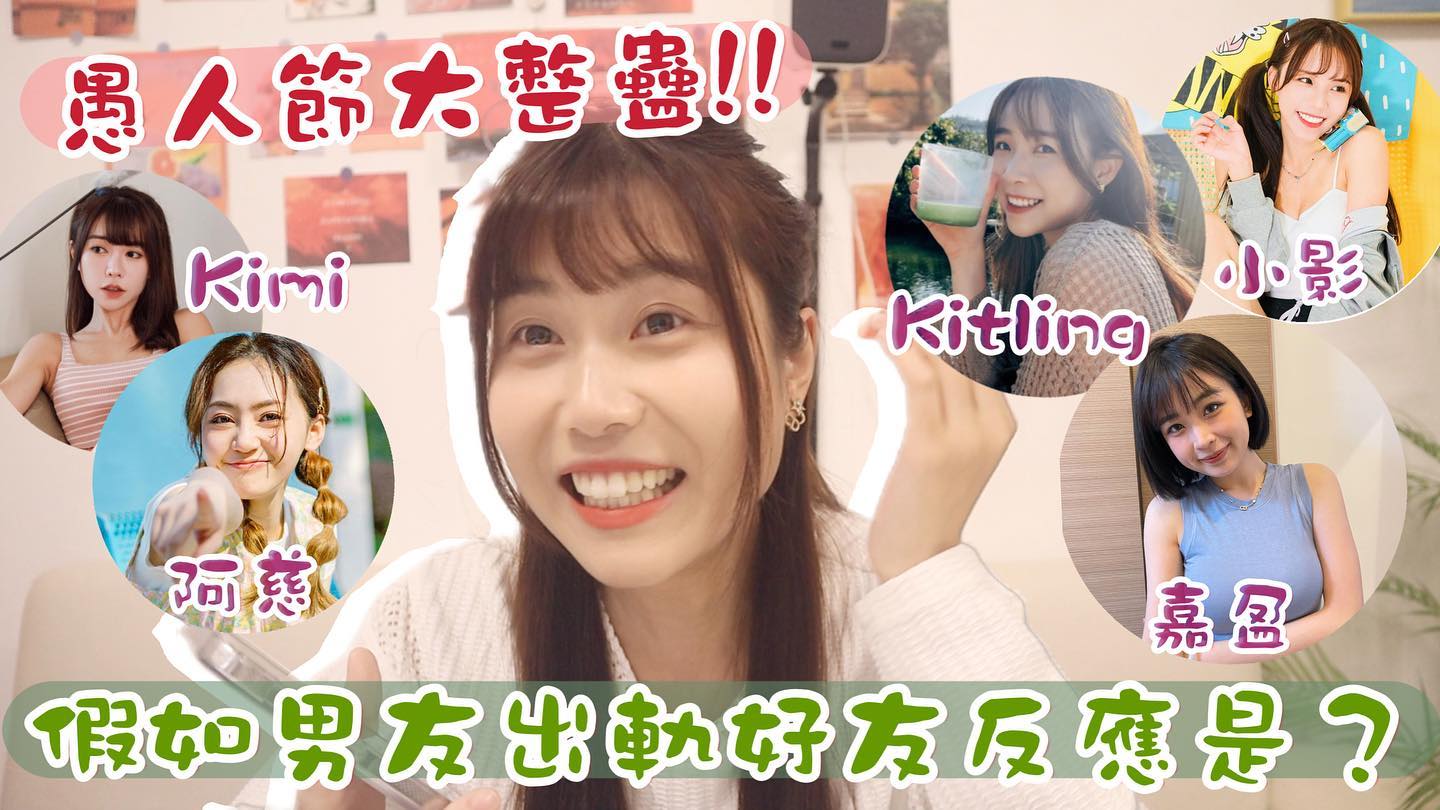  #愚人節大整蠱
拍之前真係覺得好好玩