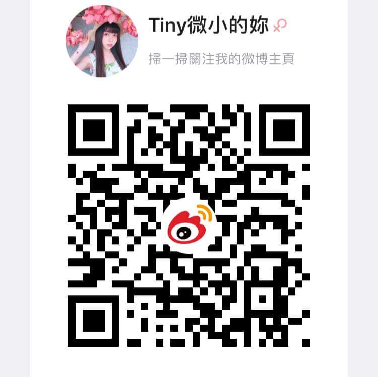  Tiny。微小的妳我終於也有微博啦
