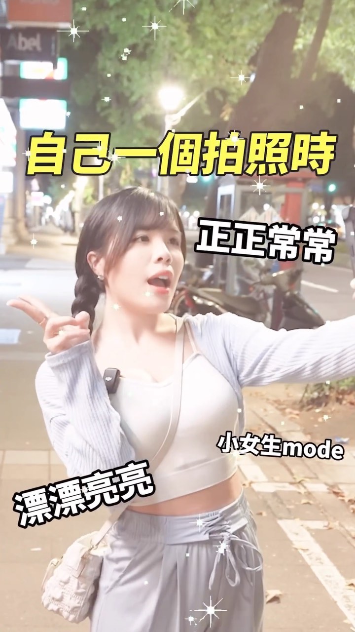  @你那位嬌小的朋友
拍照不站你們旁邊...