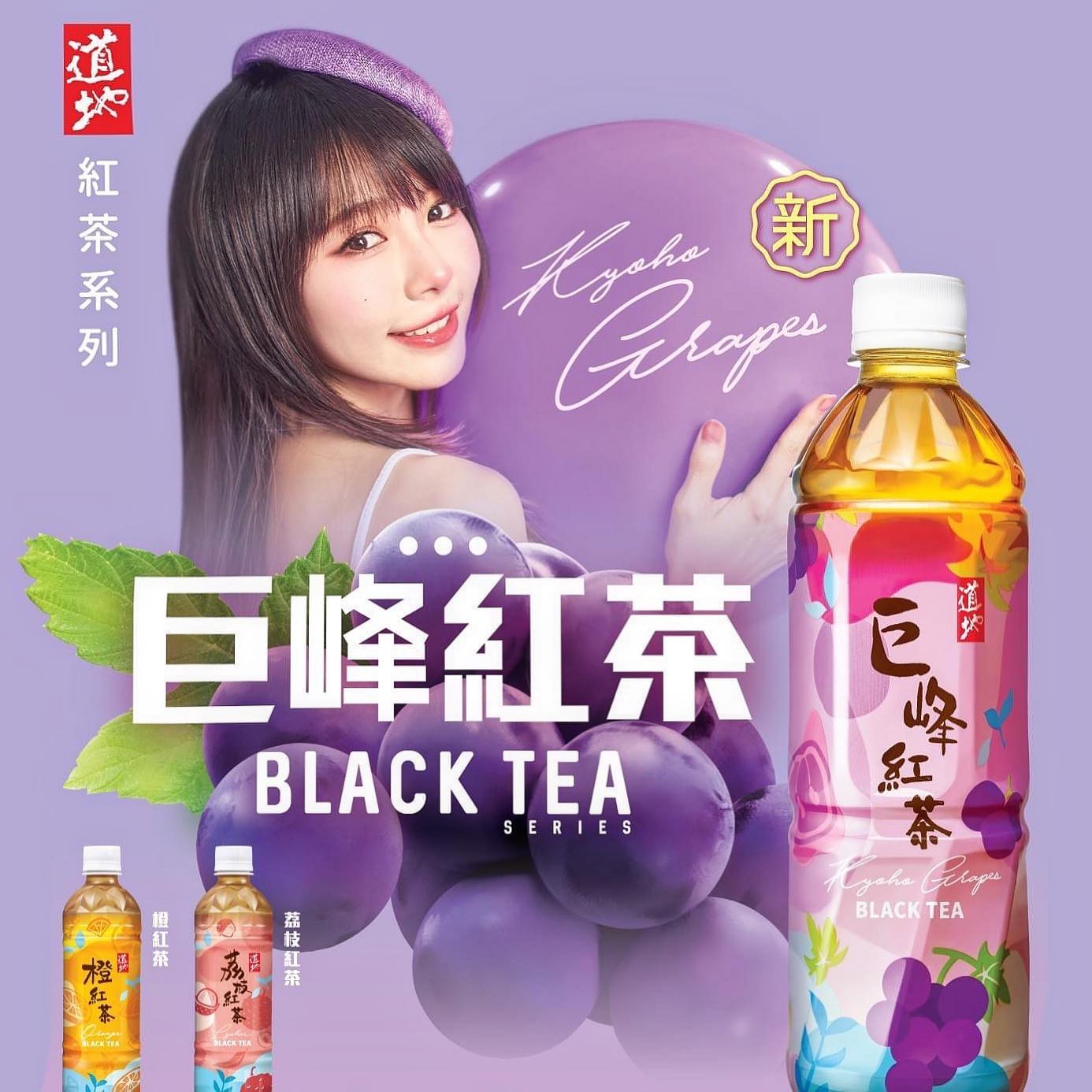  道地 巨峰紅茶 喝了沒