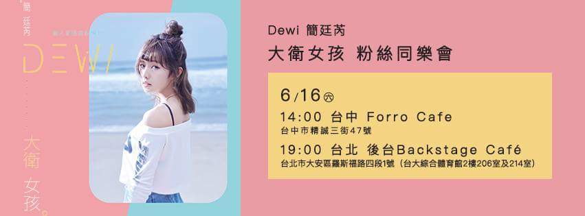  簡廷芮 Dewi Chien