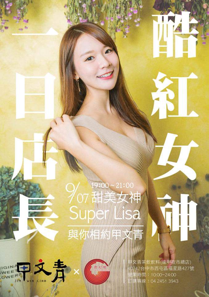  Super LisaSuper Lisa X 甲文青 X 酷紅幣 9/7 �...