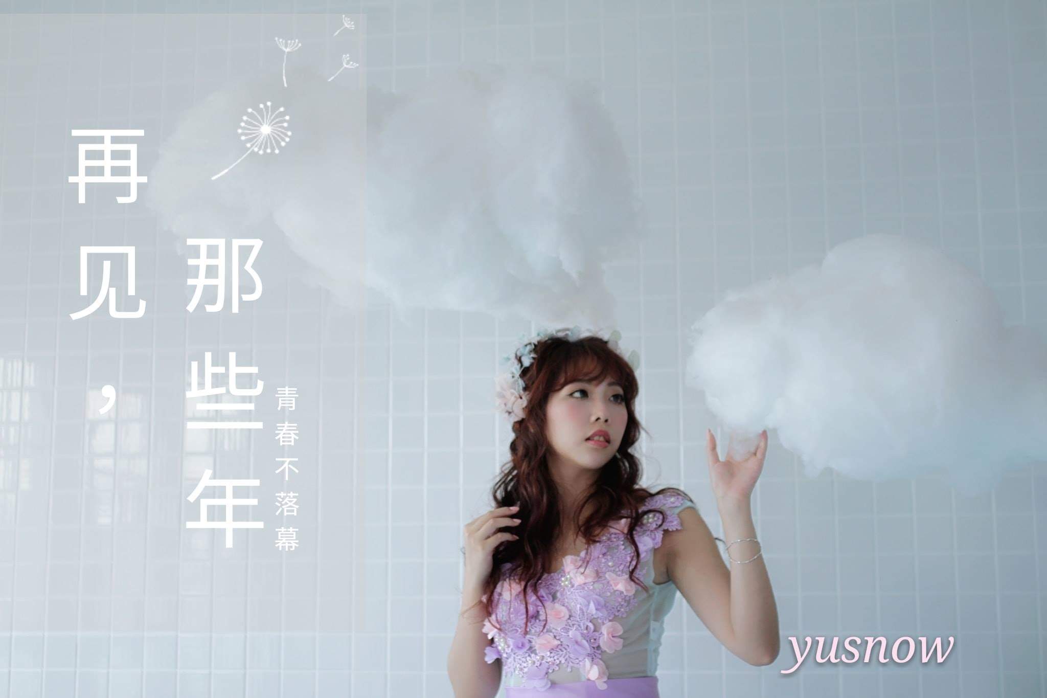  優雪 - Yu Snow總是要遇見 一個讓你流下...