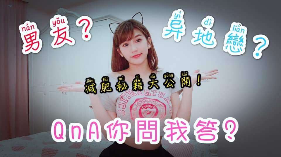 JoyceChu 四葉草期待已久的【QnA你問我�...